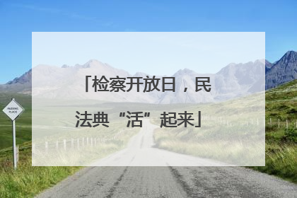 检察开放日，民法典“活”起来