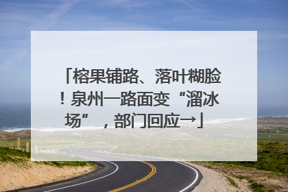 榕果铺路、落叶糊脸！泉州一路面变“溜冰场”，部门回应→