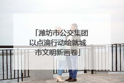 潍坊市公交集团以点滴行动绘就城市文明新画卷
