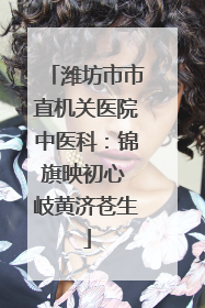 潍坊市市直机关医院中医科：锦旗映初心 岐黄济苍生