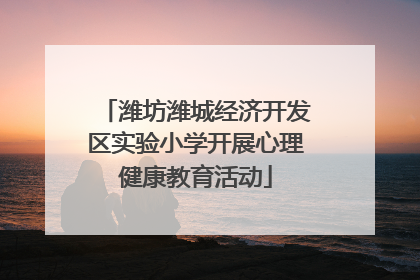 潍坊潍城经济开发区实验小学开展心理健康教育活动