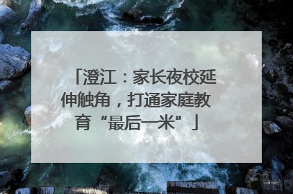澄江：家长夜校延伸触角，打通家庭教育“最后一米”