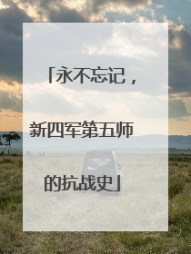 永不忘记，新四军第五师的抗战史