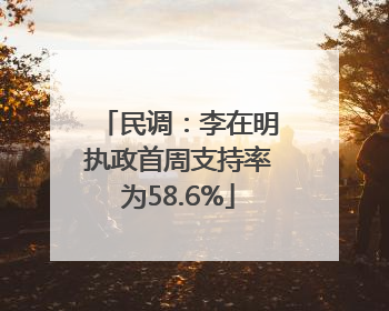 民调：李在明执政首周支持率为58.6%