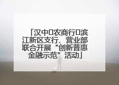 汉中‬农商行‬滨江新区支行、营业部联合开展“创新普惠金融示范”活动