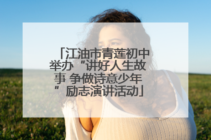 江油市青莲初中举办“讲好人生故事 争做诗意少年”励志演讲活动