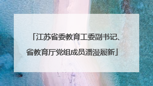 江苏省委教育工委副书记、省教育厅党组成员潘漫履新