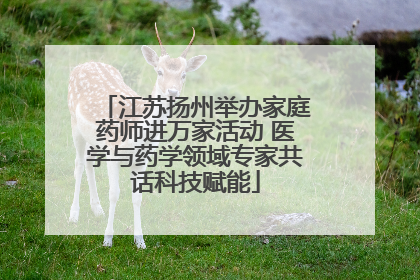 江苏扬州举办家庭药师进万家活动 医学与药学领域专家共话科技赋能