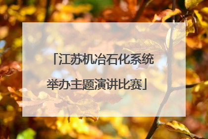 江苏机冶石化系统举办主题演讲比赛