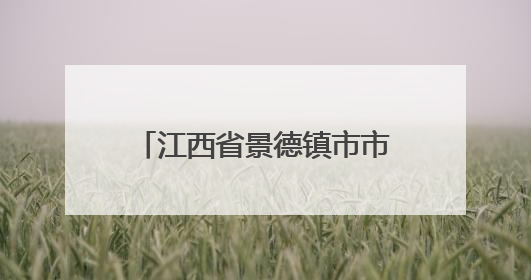 江西省景德镇市市场监管局召开全市网红达人互联网广告行为合规提醒会