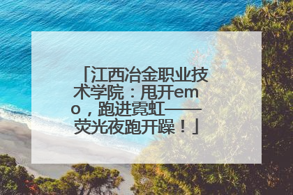 江西冶金职业技术学院：甩开emo，跑进霓虹——荧光夜跑开躁！