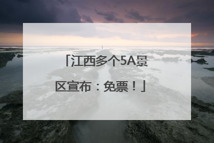 江西多个5A景区宣布：免票！