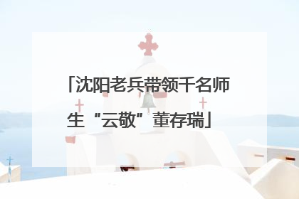 沈阳老兵带领千名师生“云敬”董存瑞
