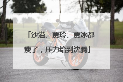 沙溢、贾玲、贾冰都瘦了，压力给到沈腾