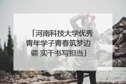 河南科技大学优秀青年学子青春筑梦边疆 实干书写担当