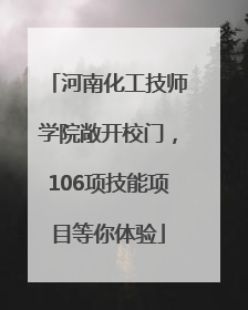 河南化工技师学院敞开校门，106项技能项目等你体验