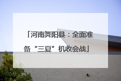 河南舞阳县：全面准备“三夏”机收会战