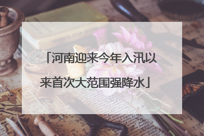 河南迎来今年入汛以来首次大范围强降水