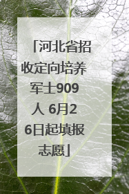 河北省招收定向培养军士909人 6月26日起填报志愿
