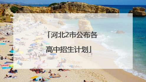 河北2市公布各高中招生计划