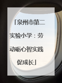 泉州市第二实验小学：劳动砺心智实践促成长