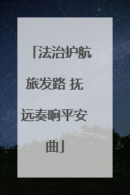 法治护航旅发路 抚远奏响平安曲