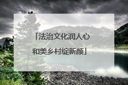 法治文化润人心 和美乡村绽新颜