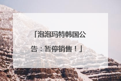 泡泡玛特韩国公告：暂停销售！