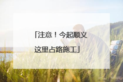 注意！今起顺义这里占路施工