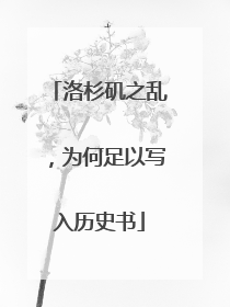 洛杉矶之乱，为何足以写入历史书