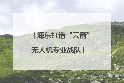 海东打造“云箭”无人机专业战队