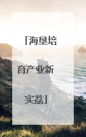 海垦培育产业新实荔