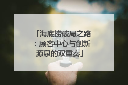 海底捞破局之路：顾客中心与创新源泉的双重奏