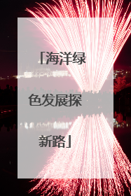 海洋绿色发展探新路