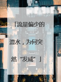 流量偏少的澧水，为何突然“发威”