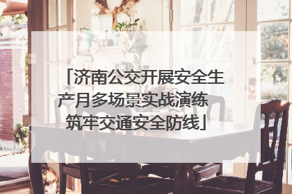济南公交开展安全生产月多场景实战演练 筑牢交通安全防线
