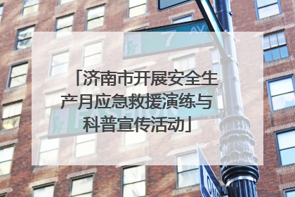 济南市开展安全生产月应急救援演练与科普宣传活动