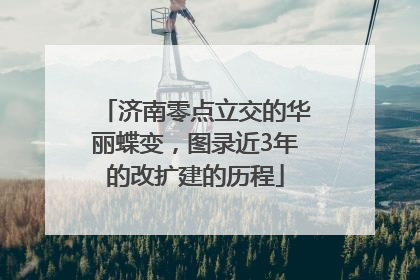 济南零点立交的华丽蝶变，图录近3年的改扩建的历程
