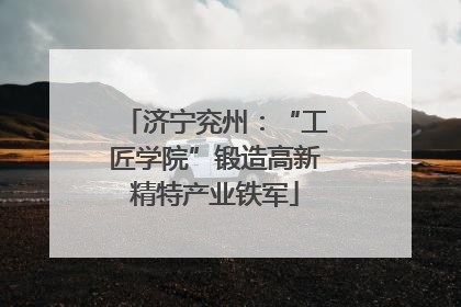 济宁兖州：“工匠学院”锻造高新精特产业铁军
