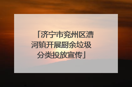 济宁市兖州区漕河镇开展厨余垃圾分类投放宣传