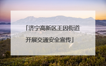 济宁高新区王因街道开展交通安全宣传