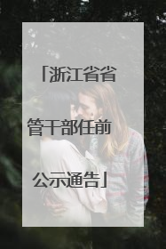 浙江省省管干部任前公示通告