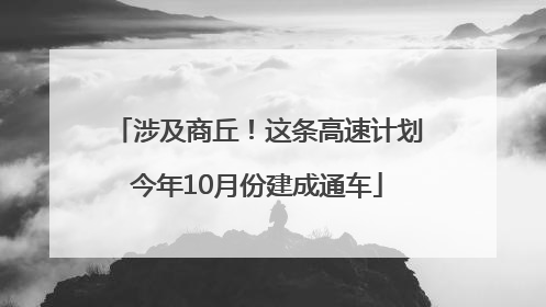 涉及商丘！这条高速计划今年10月份建成通车