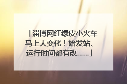 淄博网红绿皮小火车马上大变化！始发站、运行时间都有改……