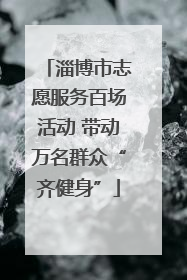 淄博市志愿服务百场活动 带动万名群众“齐健身”