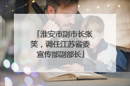 淮安市副市长张笑，调任江苏省委宣传部副部长
