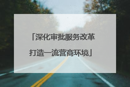 深化审批服务改革 打造一流营商环境