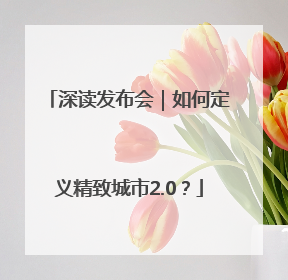 深读发布会｜如何定义精致城市2.0？
