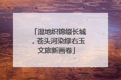 湿地织锦缀长城，苍头河染绿右玉文旅新画卷