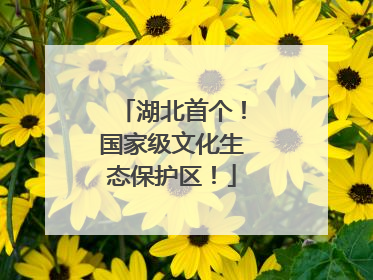 湖北首个！国家级文化生态保护区！